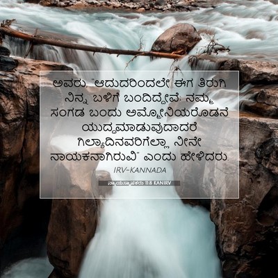 Picture 07 - ನ್ಯಾಯಸ್ಥಾಪಕರು 11:8 KANIRV - ಅವರು, “ಆದುದರಿಂದಲೇ - Bible Verse Picture