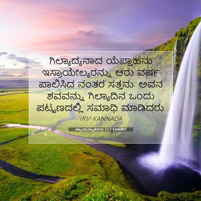 Picture 07 - ನ್ಯಾಯಸ್ಥಾಪಕರು 12:7 KANIRV - ಗಿಲ್ಯಾದ್ಯನಾದ - Bible Verse Picture