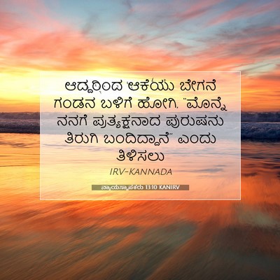 Picture 07 - ನ್ಯಾಯಸ್ಥಾಪಕರು 13:10 KANIRV - ಆದ್ದರಿಂದ ಆಕೆಯು - Bible Verse Picture