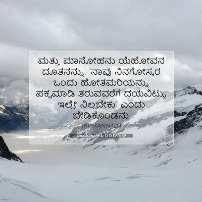 Picture 07 - ನ್ಯಾಯಸ್ಥಾಪಕರು 13:15 KANIRV - ಮತ್ತು ಮಾನೋಹನು - Bible Verse Picture