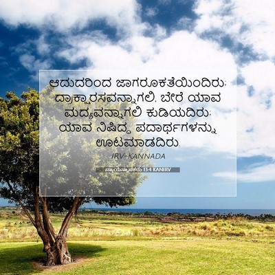 Picture 07 - ನ್ಯಾಯಸ್ಥಾಪಕರು 13:4 KANIRV - ಆದುದರಿಂದ - Bible Verse Picture