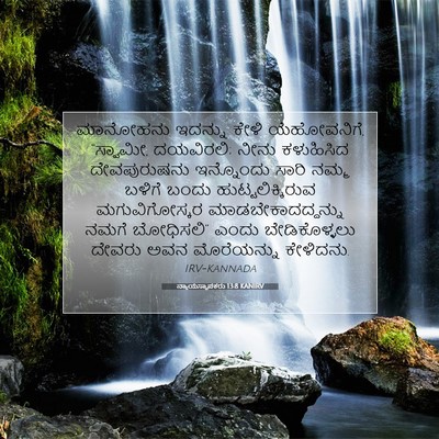 Picture 07 - ನ್ಯಾಯಸ್ಥಾಪಕರು 13:8 KANIRV - ಮಾನೋಹನು ಇದನ್ನು - Bible Verse Picture