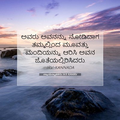 Picture 07 - ನ್ಯಾಯಸ್ಥಾಪಕರು 14:11 KANIRV - ಅವರು ಅವನನ್ನು - Bible Verse Picture