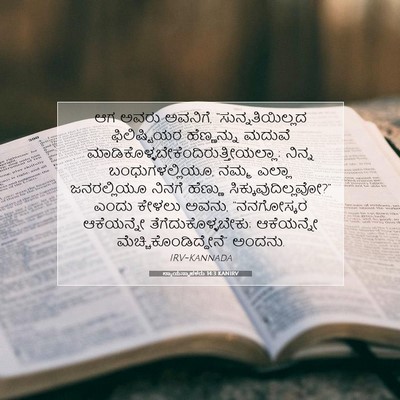 Picture 07 - ನ್ಯಾಯಸ್ಥಾಪಕರು 14:3 KANIRV - ಆಗ ಅವರು ಅವನಿಗೆ, - Bible Verse Picture