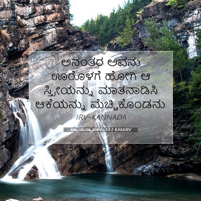 Picture 07 - ನ್ಯಾಯಸ್ಥಾಪಕರು 14:7 KANIRV - ಅನಂತರ ಅವನು ಊರೊಳಗೆ - Bible Verse Picture