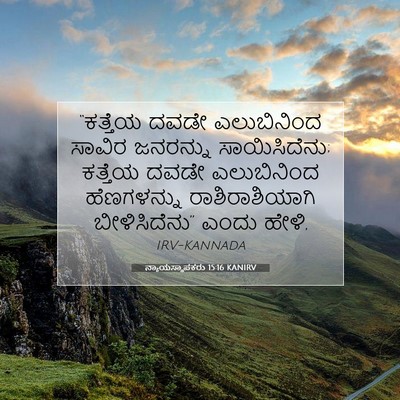 Picture 07 - ನ್ಯಾಯಸ್ಥಾಪಕರು 15:16 KANIRV - “ಕತ್ತೆಯ ದವಡೇ - Bible Verse Picture
