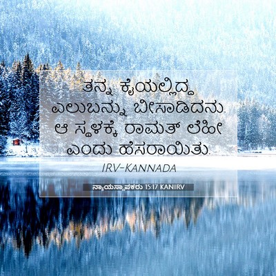 Picture 07 - ನ್ಯಾಯಸ್ಥಾಪಕರು 15:17 KANIRV - ತನ್ನ ಕೈಯಲ್ಲಿದ್ದ - Bible Verse Picture
