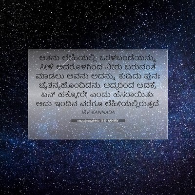 Picture 07 - ನ್ಯಾಯಸ್ಥಾಪಕರು 15:19 KANIRV - ಆತನು ಲೇಹಿಯಲ್ಲಿ - Bible Verse Picture