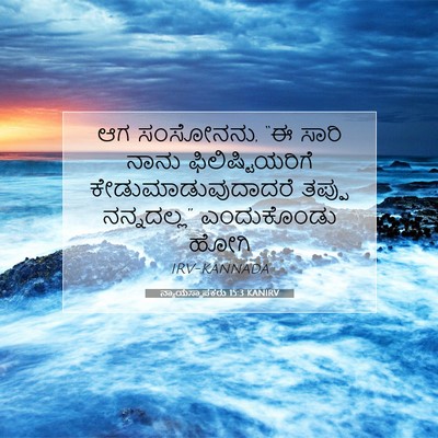 Picture 07 - ನ್ಯಾಯಸ್ಥಾಪಕರು 15:3 KANIRV - ಆಗ ಸಂಸೋನನು, “ಈ ಸಾರಿ - Bible Verse Picture