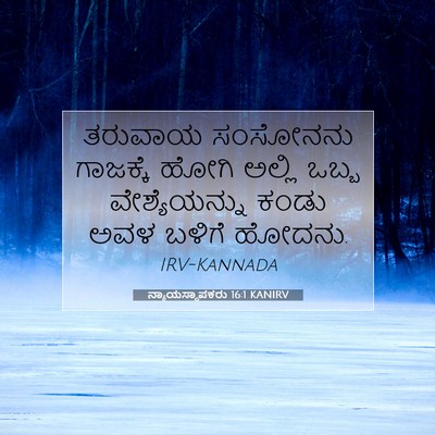 Picture 07 - ನ್ಯಾಯಸ್ಥಾಪಕರು 16:1 KANIRV - ತರುವಾಯ ಸಂಸೋನನು - Bible Verse Picture