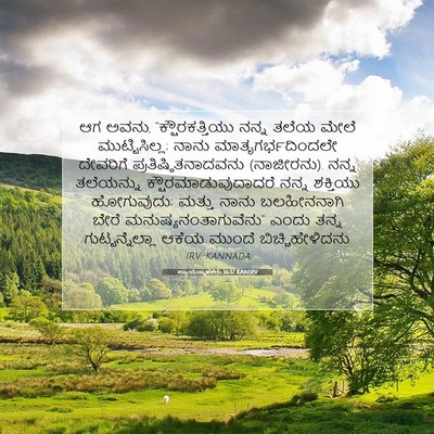 Picture 07 - ನ್ಯಾಯಸ್ಥಾಪಕರು 16:17 KANIRV - ಆಗ ಅವನು, - Bible Verse Picture