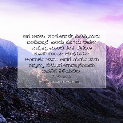 Picture 07 - ನ್ಯಾಯಸ್ಥಾಪಕರು 16:20 KANIRV - ಆಗ ಅವಳು, “ಸಂಸೋನನೇ, - Bible Verse Picture