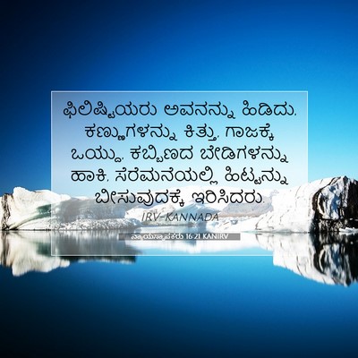 Picture 07 - ನ್ಯಾಯಸ್ಥಾಪಕರು 16:21 KANIRV - ಫಿಲಿಷ್ಟಿಯರು - Bible Verse Picture