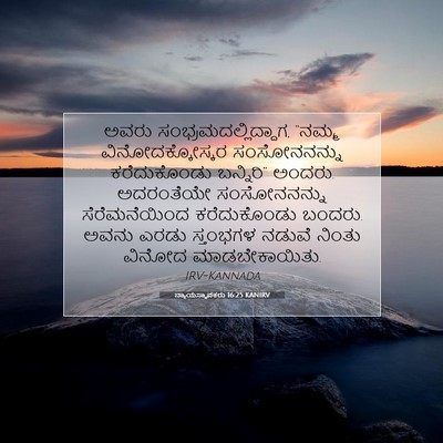 Picture 07 - ನ್ಯಾಯಸ್ಥಾಪಕರು 16:25 KANIRV - ಅವರು - Bible Verse Picture