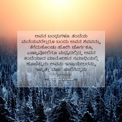 Picture 07 - ನ್ಯಾಯಸ್ಥಾಪಕರು 16:31 KANIRV - ಅವನ ಬಂಧುಗಳೂ, ತಂದೆಯ - Bible Verse Picture