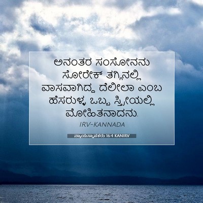 Picture 07 - ನ್ಯಾಯಸ್ಥಾಪಕರು 16:4 KANIRV - ಅನಂತರ ಸಂಸೋನನು - Bible Verse Picture