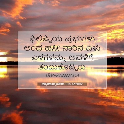 Picture 07 - ನ್ಯಾಯಸ್ಥಾಪಕರು 16:8 KANIRV - ಫಿಲಿಷ್ಟಿಯ - Bible Verse Picture