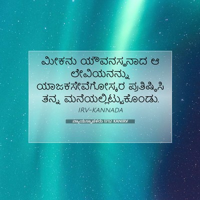 Picture 07 - ನ್ಯಾಯಸ್ಥಾಪಕರು 17:12 KANIRV - ಮೀಕನು ಯೌವನಸ್ಥನಾದ - Bible Verse Picture