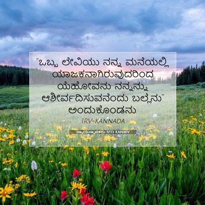 Picture 07 - ನ್ಯಾಯಸ್ಥಾಪಕರು 17:13 KANIRV - “ಒಬ್ಬ ಲೇವಿಯು ನನ್ನ - Bible Verse Picture