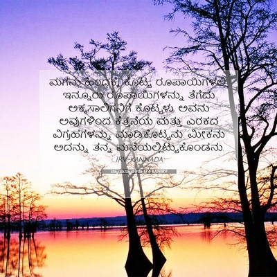 Picture 07 - ನ್ಯಾಯಸ್ಥಾಪಕರು 17:4 KANIRV - ಮಗನು ಹಿಂದಕ್ಕೆ - Bible Verse Picture