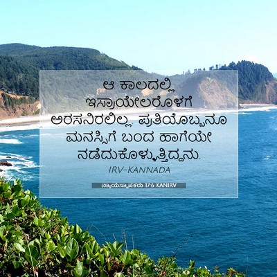 Picture 07 - ನ್ಯಾಯಸ್ಥಾಪಕರು 17:6 KANIRV - ಆ ಕಾಲದಲ್ಲಿ - Bible Verse Picture