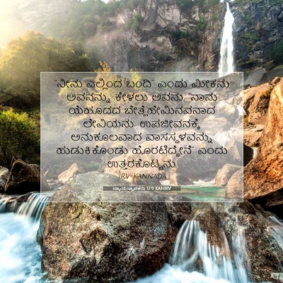 Picture 07 - ನ್ಯಾಯಸ್ಥಾಪಕರು 17:9 KANIRV - “ನೀನು ಎಲ್ಲಿಂದ - Bible Verse Picture