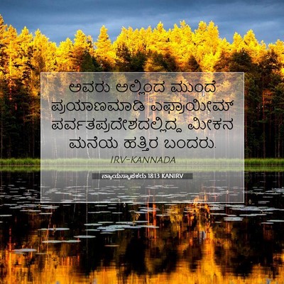Picture 07 - ನ್ಯಾಯಸ್ಥಾಪಕರು 18:13 KANIRV - ಅವರು ಅಲ್ಲಿಂದ - Bible Verse Picture