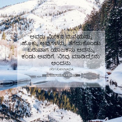Picture 07 - ನ್ಯಾಯಸ್ಥಾಪಕರು 18:18 KANIRV - ಅವರು ಮೀಕನ - Bible Verse Picture