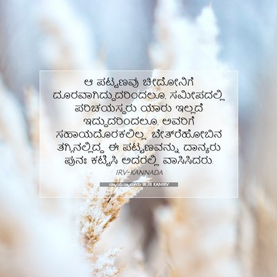 Picture 07 - ನ್ಯಾಯಸ್ಥಾಪಕರು 18:28 KANIRV - ಆ ಪಟ್ಟಣವು - Bible Verse Picture