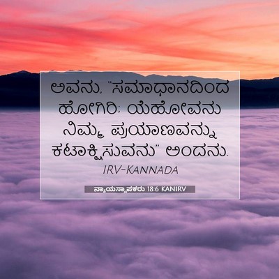 Picture 07 - ನ್ಯಾಯಸ್ಥಾಪಕರು 18:6 KANIRV - ಅವನು, “ಸಮಾಧಾನದಿಂದ - Bible Verse Picture