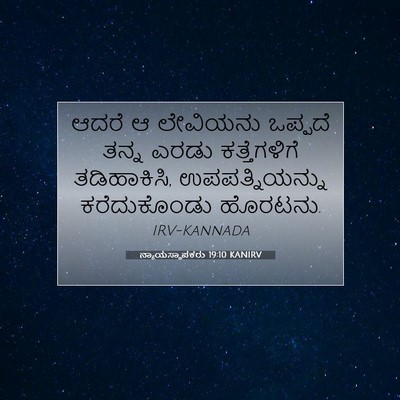 Picture 07 - ನ್ಯಾಯಸ್ಥಾಪಕರು 19:10 KANIRV - ಆದರೆ ಆ ಲೇವಿಯನು - Bible Verse Picture
