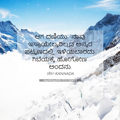 Picture 07 - ನ್ಯಾಯಸ್ಥಾಪಕರು 19:12 KANIRV - ಆಗ ದಣಿಯು, “ನಾವು - Bible Verse Picture
