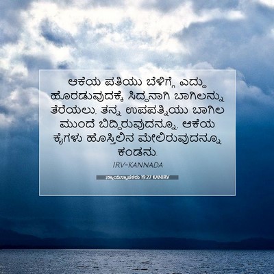 Picture 07 - ನ್ಯಾಯಸ್ಥಾಪಕರು 19:27 KANIRV - ಆಕೆಯ ಪತಿಯು - Bible Verse Picture