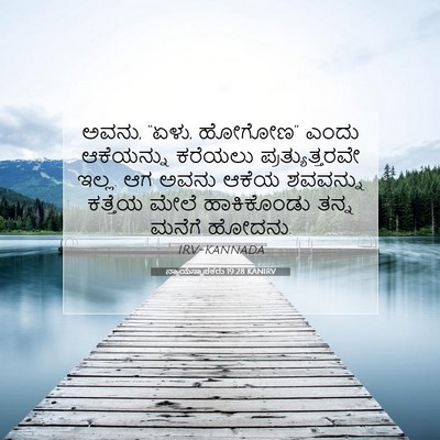 Picture 07 - ನ್ಯಾಯಸ್ಥಾಪಕರು 19:28 KANIRV - ಅವನು, “ಏಳು, ಹೋಗೋಣ” - Bible Verse Picture