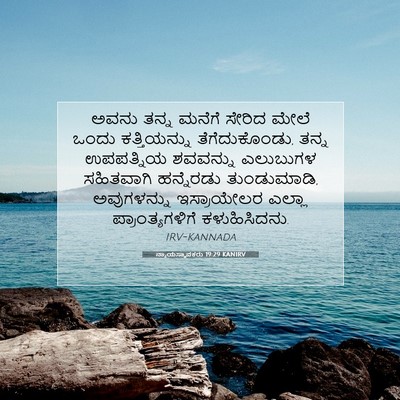 Picture 07 - ನ್ಯಾಯಸ್ಥಾಪಕರು 19:29 KANIRV - ಅವನು ತನ್ನ ಮನೆಗೆ - Bible Verse Picture
