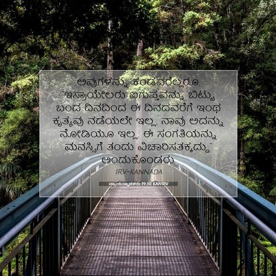 Picture 07 - ನ್ಯಾಯಸ್ಥಾಪಕರು 19:30 KANIRV - ಅವುಗಳನ್ನು - Bible Verse Picture