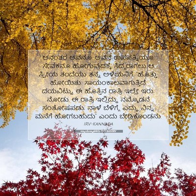Picture 07 - ನ್ಯಾಯಸ್ಥಾಪಕರು 19:9 KANIRV - ಅನಂತರ ಅವನೂ, ಅವನ - Bible Verse Picture