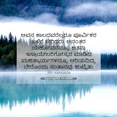 Picture 07 - ನ್ಯಾಯಸ್ಥಾಪಕರು 2:10 KANIRV - ಅವನ ಕಾಲದವರೆಲ್ಲರೂ - Bible Verse Picture