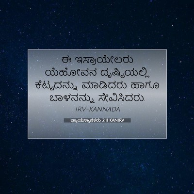 Picture 07 - ನ್ಯಾಯಸ್ಥಾಪಕರು 2:11 KANIRV - ಈ ಇಸ್ರಾಯೇಲರು - Bible Verse Picture