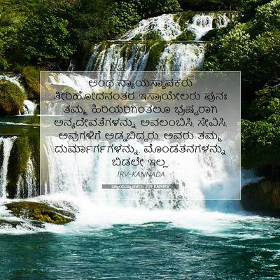 Picture 07 - ನ್ಯಾಯಸ್ಥಾಪಕರು 2:19 KANIRV - ಅಂಥ ನ್ಯಾಯಸ್ಥಾಪಕರು - Bible Verse Picture