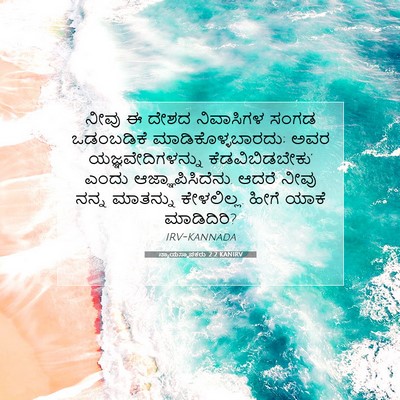 Picture 07 - ನ್ಯಾಯಸ್ಥಾಪಕರು 2:2 KANIRV - ನೀವು ಈ ದೇಶದ - Bible Verse Picture