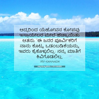 Picture 07 - ನ್ಯಾಯಸ್ಥಾಪಕರು 2:20 KANIRV - ಆದ್ದರಿಂದ ಯೆಹೋವನ - Bible Verse Picture