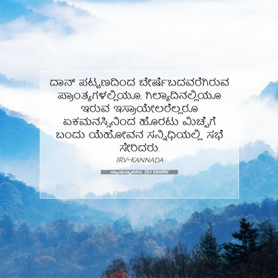 Picture 07 - ನ್ಯಾಯಸ್ಥಾಪಕರು 20:1 KANIRV - ದಾನ್ ಪಟ್ಟಣದಿಂದ - Bible Verse Picture