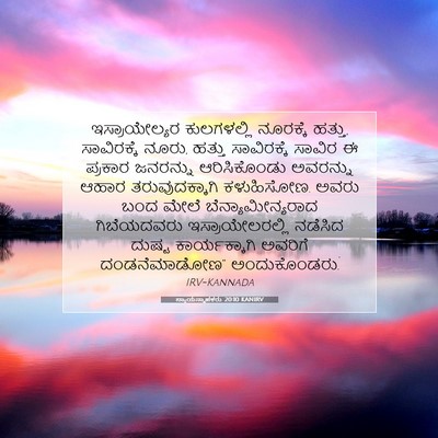 Picture 07 - ನ್ಯಾಯಸ್ಥಾಪಕರು 20:10 KANIRV - ಇಸ್ರಾಯೇಲ್ಯರ - Bible Verse Picture