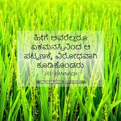 Picture 07 - ನ್ಯಾಯಸ್ಥಾಪಕರು 20:11 KANIRV - ಹೀಗೆ ಅವರೆಲ್ಲರೂ - Bible Verse Picture