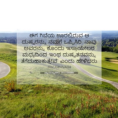 Picture 07 - ನ್ಯಾಯಸ್ಥಾಪಕರು 20:13 KANIRV - ಈಗ ಗಿಬೆಯ - Bible Verse Picture