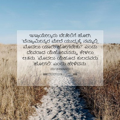 Picture 07 - ನ್ಯಾಯಸ್ಥಾಪಕರು 20:18 KANIRV - ಇಸ್ರಾಯೇಲ್ಯರು - Bible Verse Picture