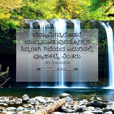 Picture 07 - ನ್ಯಾಯಸ್ಥಾಪಕರು 20:20 KANIRV - ಬೆನ್ಯಾಮೀನ್ಯರೊಡನೆ - Bible Verse Picture