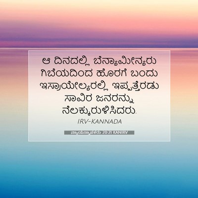 Picture 07 - ನ್ಯಾಯಸ್ಥಾಪಕರು 20:21 KANIRV - ಆ ದಿನದಲ್ಲಿ - Bible Verse Picture