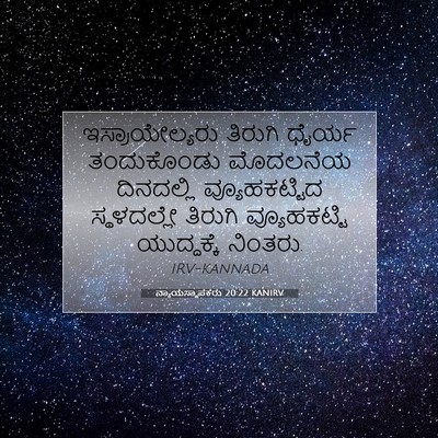 Picture 07 - ನ್ಯಾಯಸ್ಥಾಪಕರು 20:22 KANIRV - ಇಸ್ರಾಯೇಲ್ಯರು - Bible Verse Picture